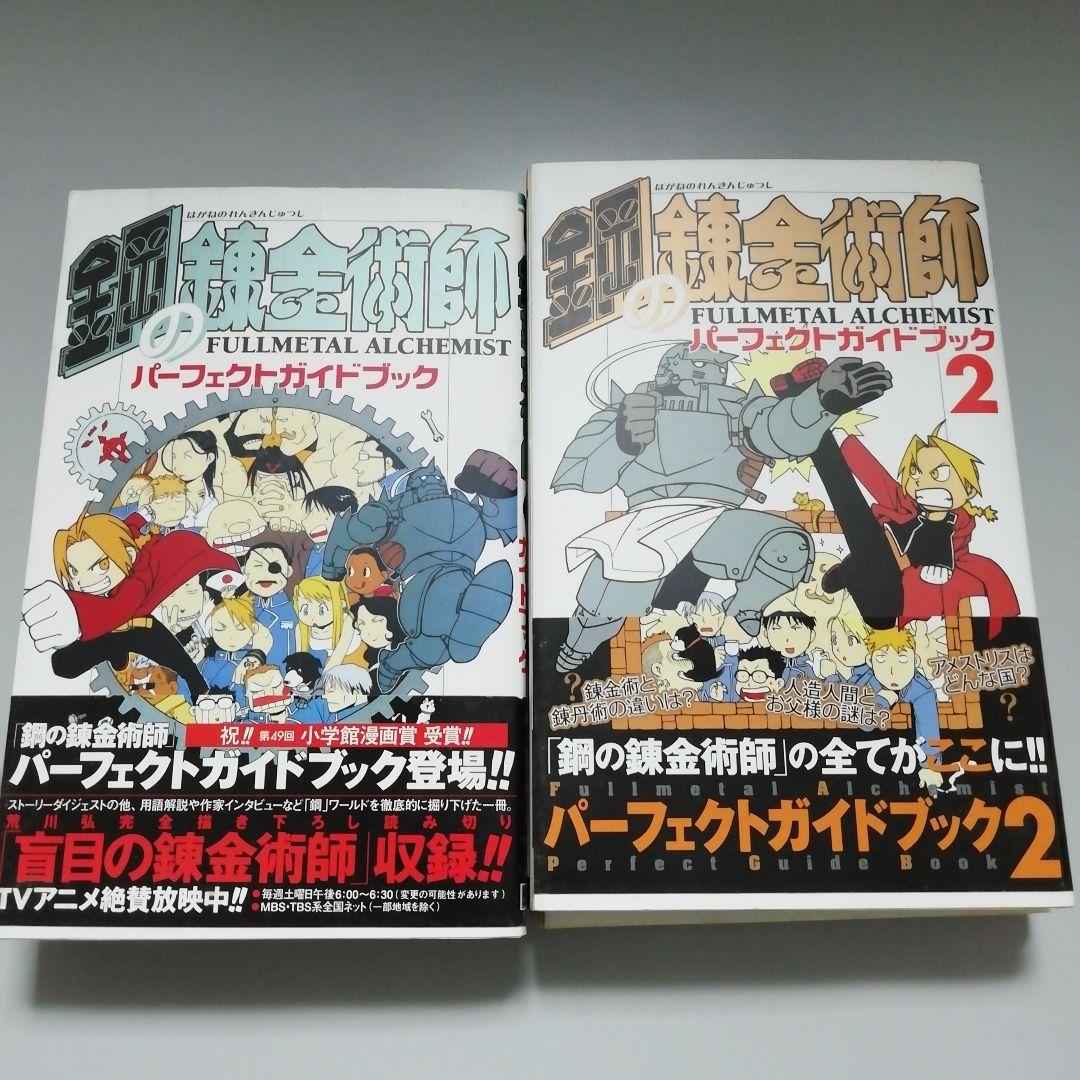 鋼の錬金術師 0～27巻＆かるたセット＆ファン・ガイドブック4種