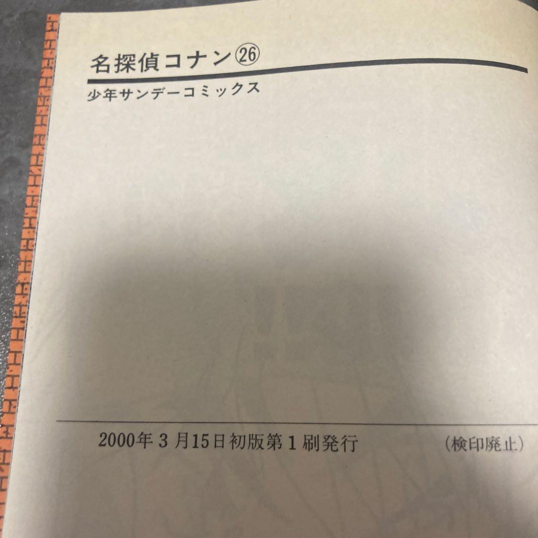 名探偵コナン 26巻 帯付 初版 青山剛昌 漫画 アニメ 映画 劇場版 サンデー