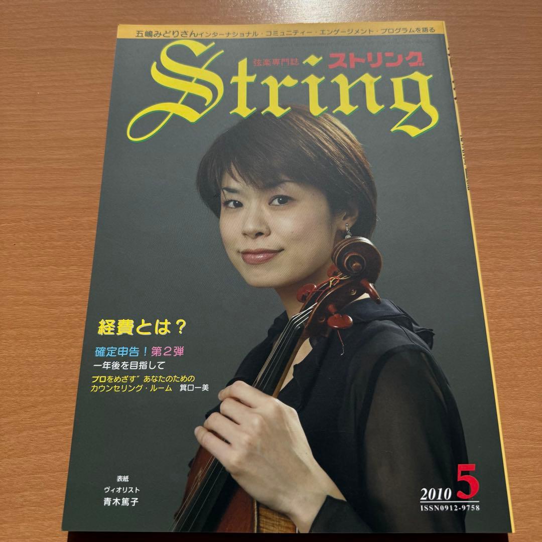 【超希少】ストリング STRING 弦楽専門誌 2010年全巻セット レトロ雑誌