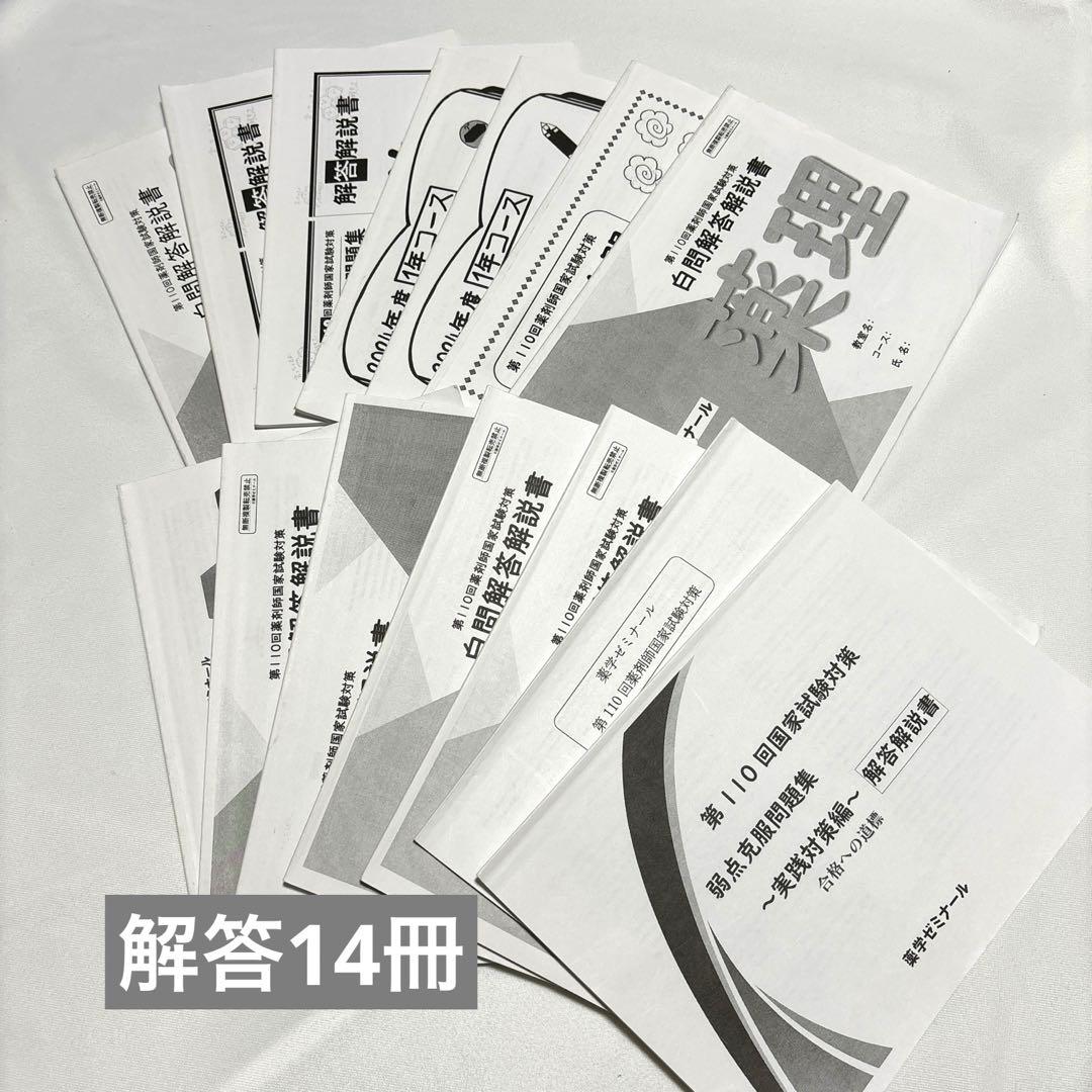 薬ゼミ1年コース 第110回薬剤師国家試験対策 弱点克服問題集 白問 全科目