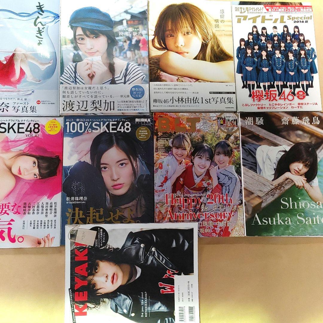 乃木坂 欅坂 SKE AKBなど 写真集 雑誌 ほか