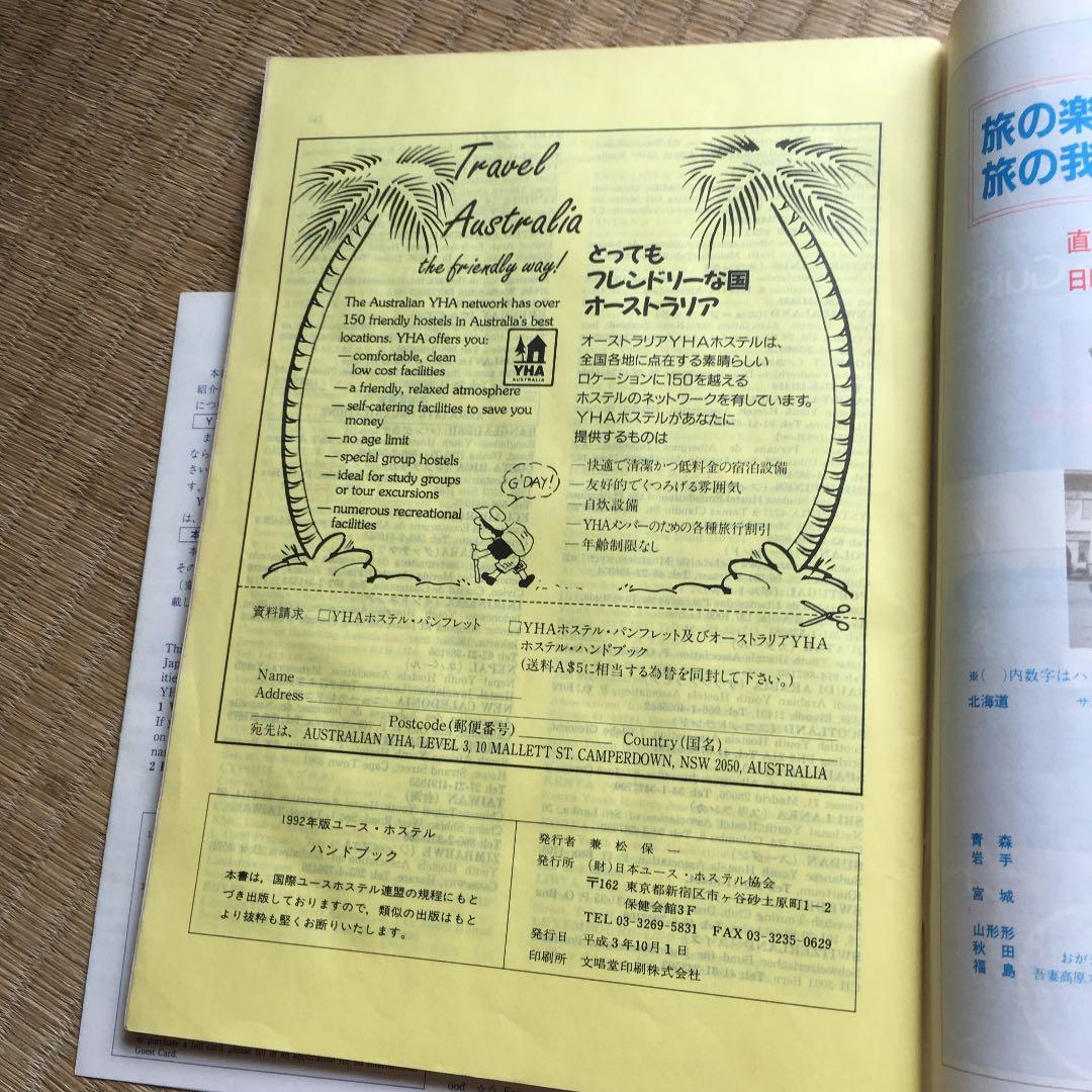1088 ユースホステル ハンドブック 1991-92