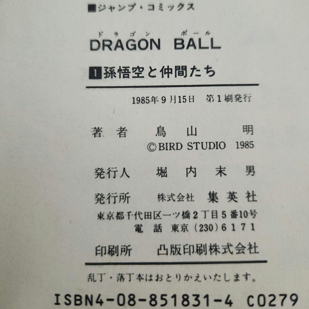 ドラゴンボール 1巻 初版 美品