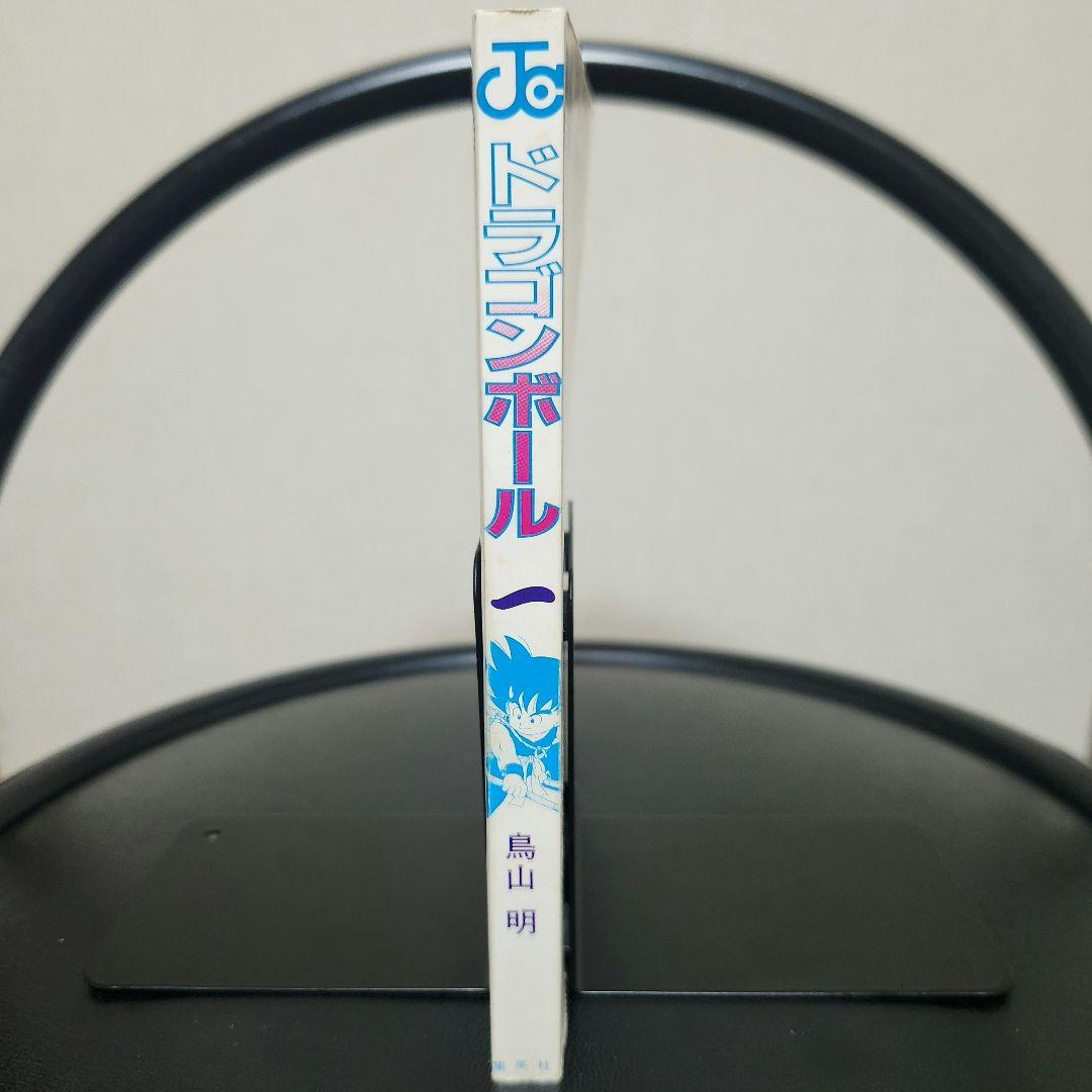 ドラゴンボール 1巻 初版 美品