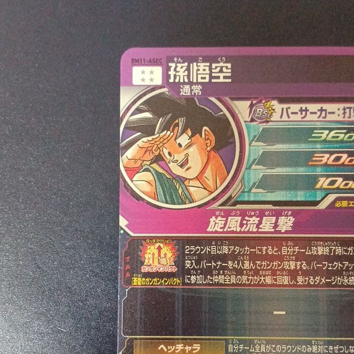 スーパードラゴンボールヒーローズ　孫悟空　BM11-ASEC　通常版