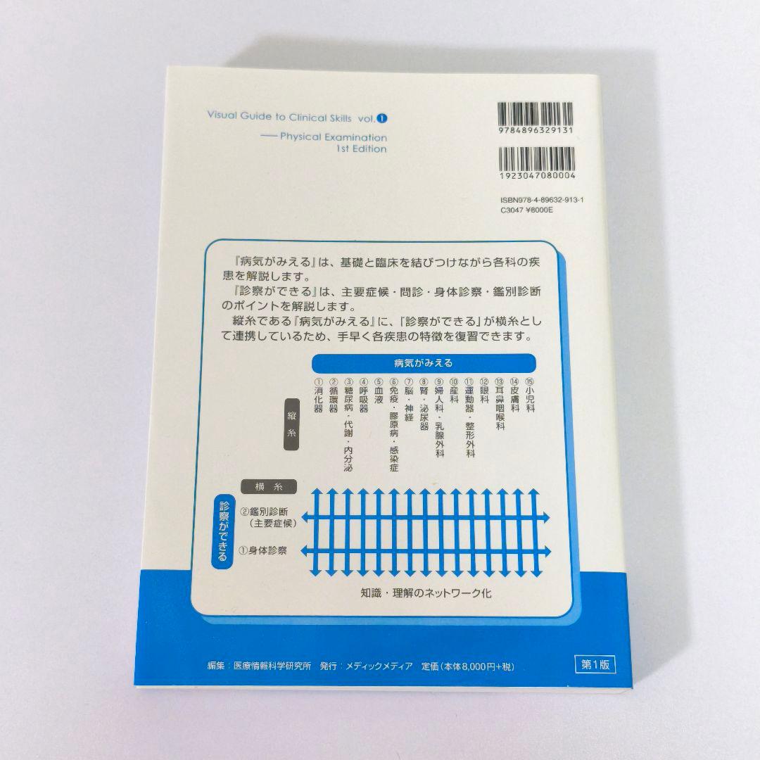 【シリアル未開封・極美品】診察ができる vol.1 身体診察 第1版