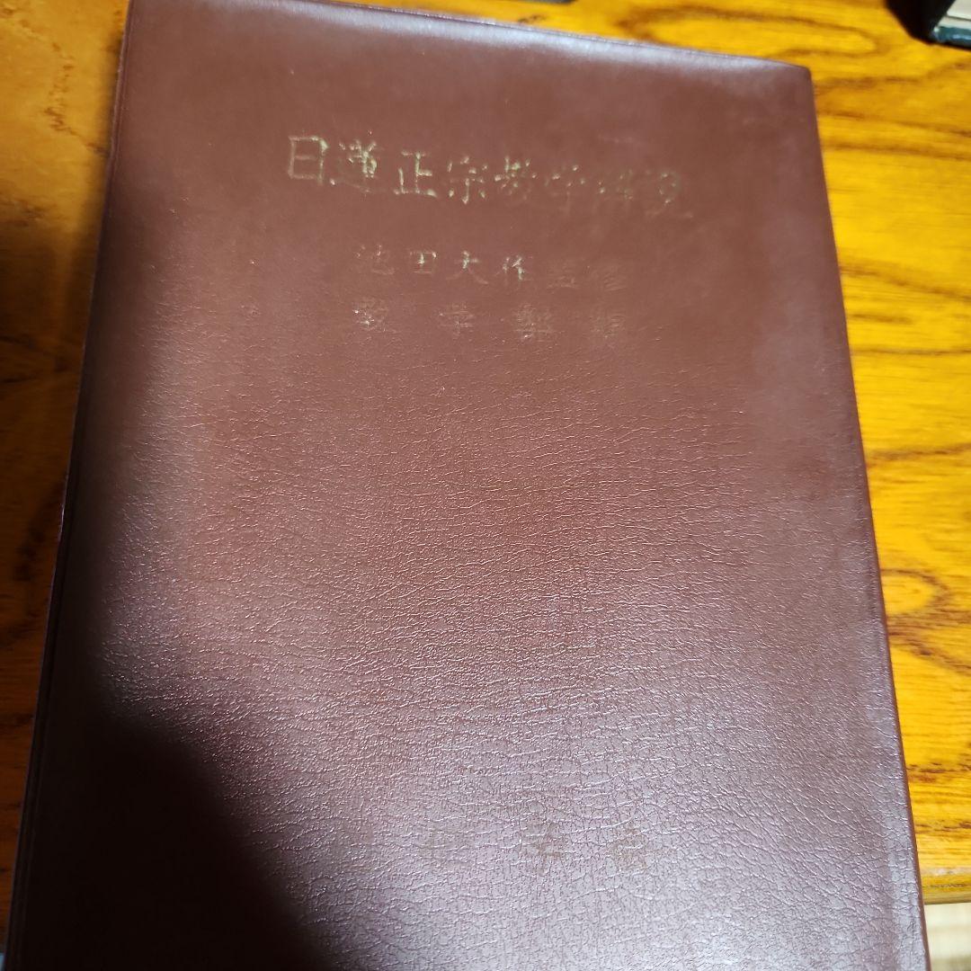 創価学会 日蓮正宗 教学解説他 計4冊 池田大作 日蓮大聖人