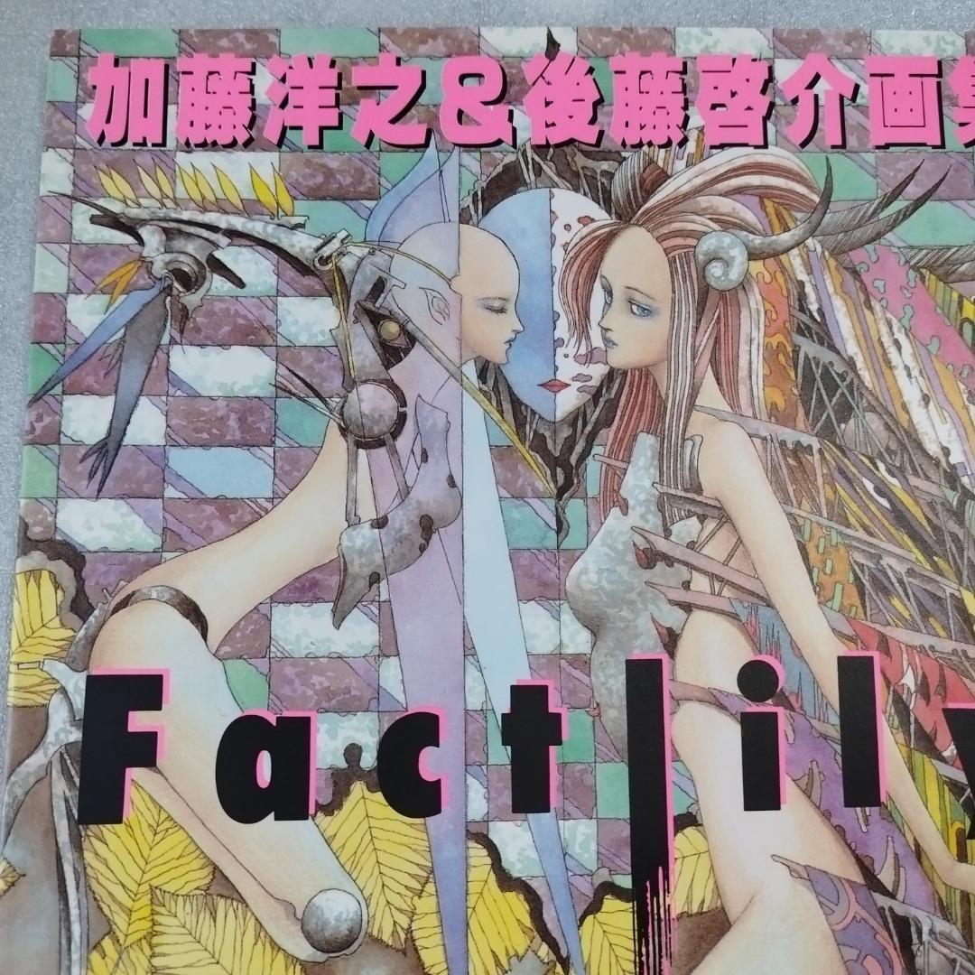 【加藤洋之 ＆ 後藤啓介 画集 Factlily】帯付き初版 イラスト集 中古本