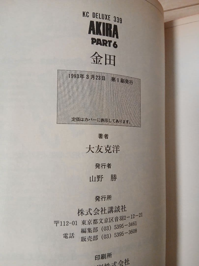 AKIRA　全6巻　全巻セット　初版多数