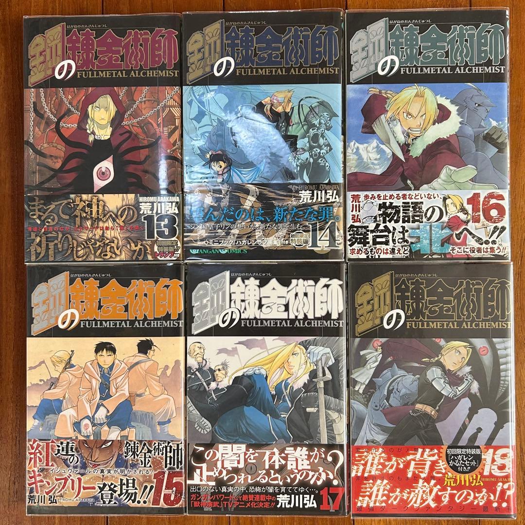 真*ル様 【全巻初版・帯付】鋼の錬金術師　全27巻セット（特装版6・13・14・