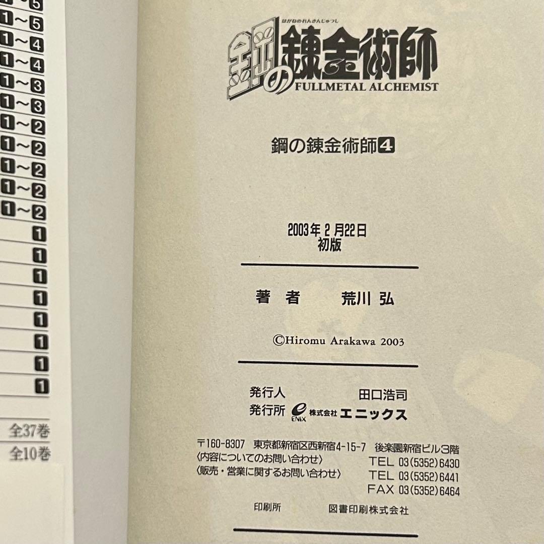 真*ル様 【全巻初版・帯付】鋼の錬金術師　全27巻セット（特装版6・13・14・