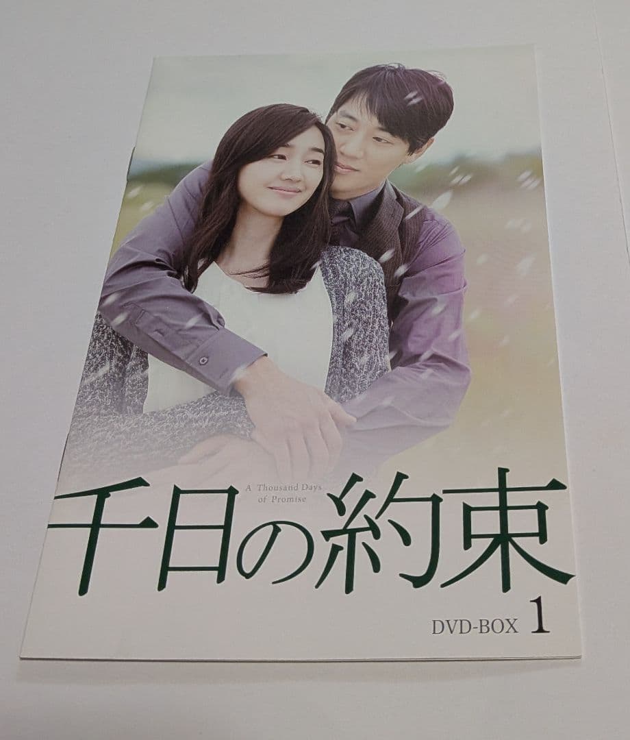 千日の約束 DVD-BOX 全2BOXセット！キム・レウォン スエ
