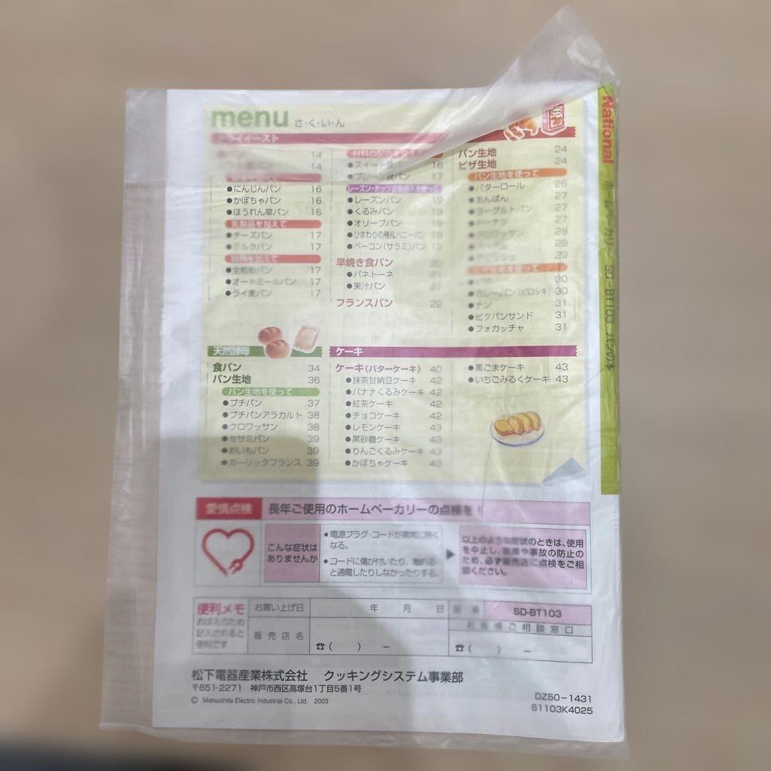 【新品・未使用品】National SD-BT103-W ホームベーカリー