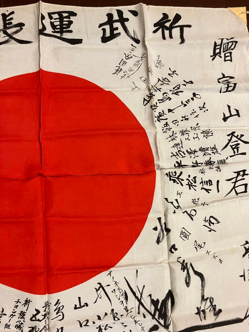 旧日本軍 武運長久 出征旗 日の丸 国旗 日章旗 寄せ書き　②