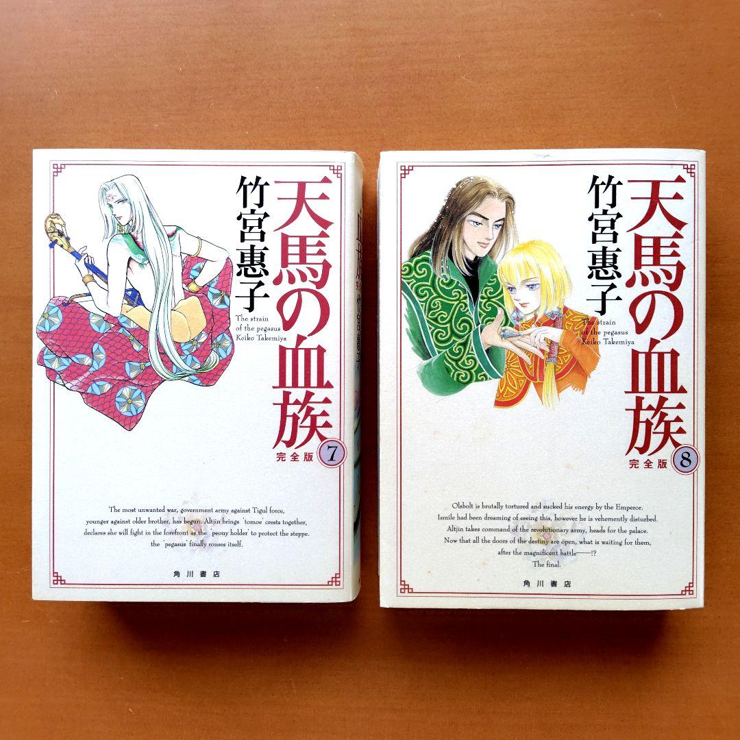天馬の血族 完全版 全巻