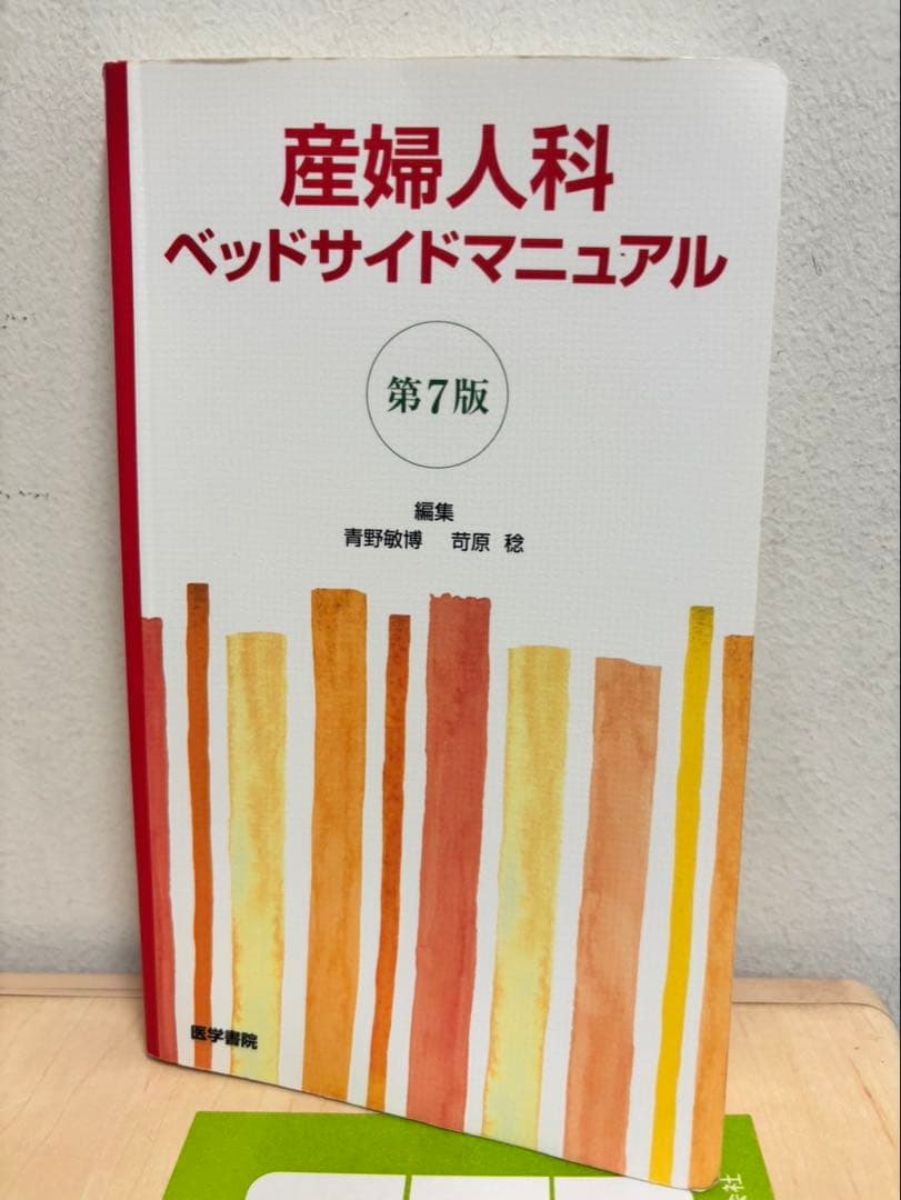産婦人科ベッドサイドマニュアル 第7版