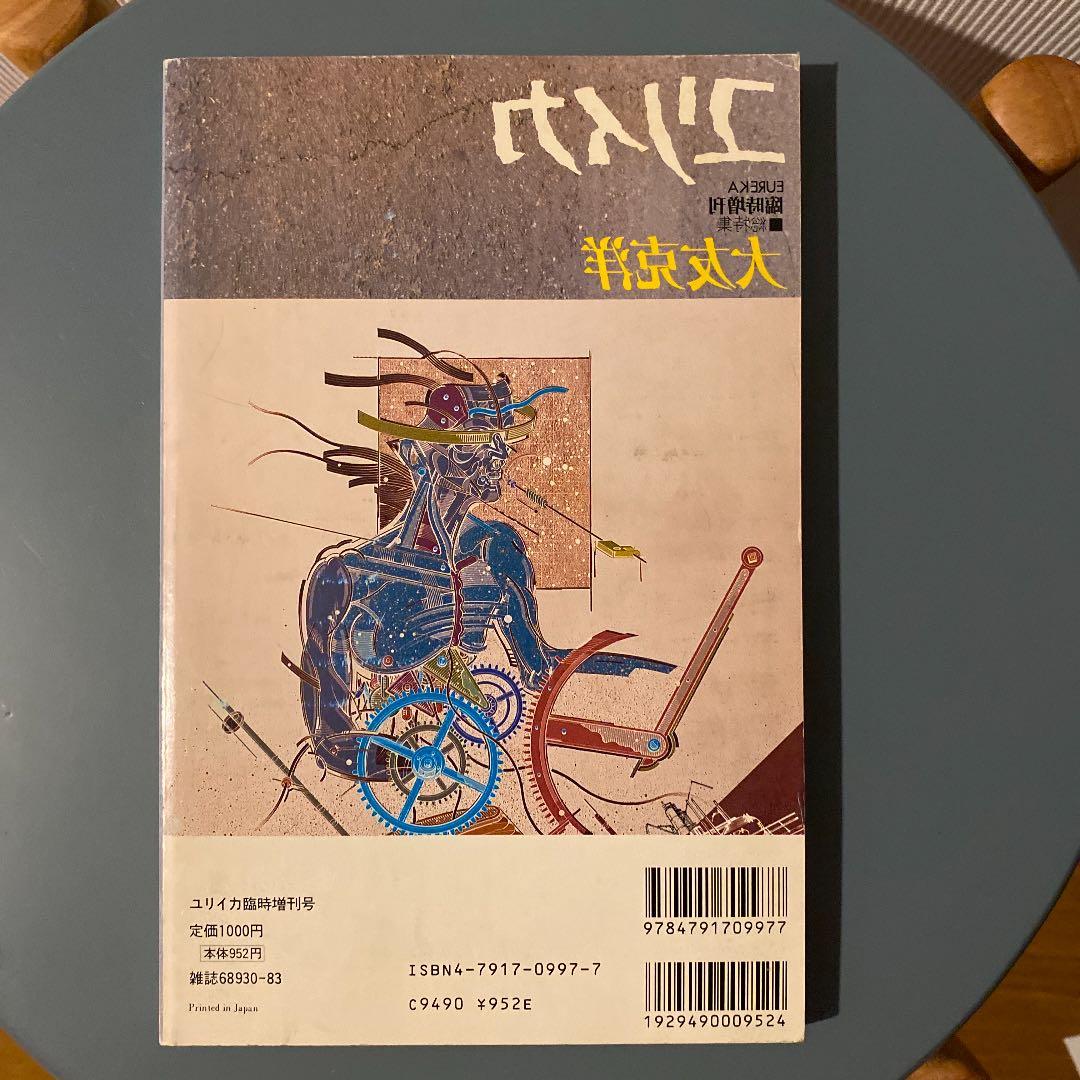 ユリイカ1988年8月臨時増刊　総特集 大友克洋