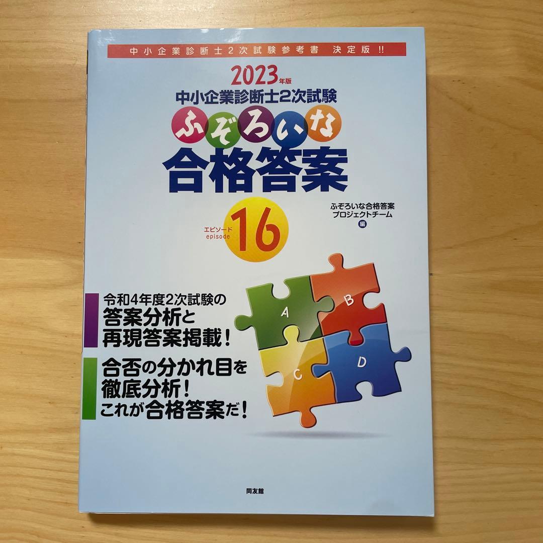 ☆合格者が使用した☆ 中小企業診断士　2次試験関連書籍３冊