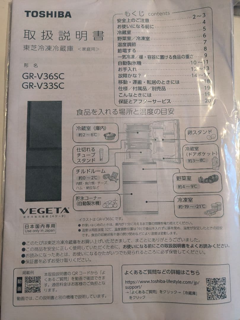東芝★冷蔵庫VEGETA GR-V33SC