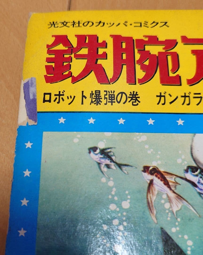 mertb【貴重・絶版】鉄腕アトム 光文社のカッパ・コミクス 22冊セット