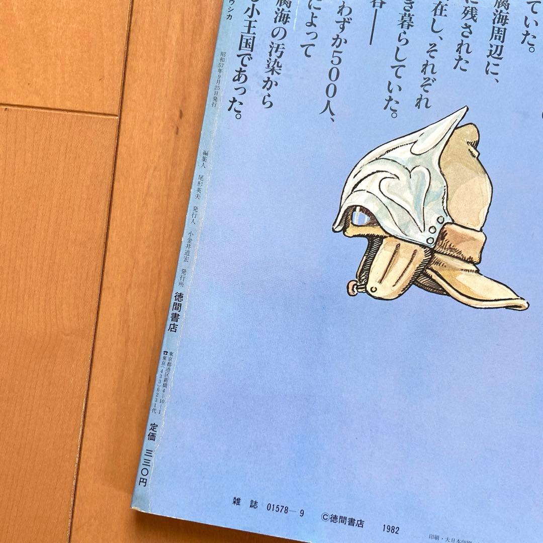 風の谷のナウシカ 宮崎駿 初版 敗走 ポスター付 アニメージュレア 貴重 ジブリ