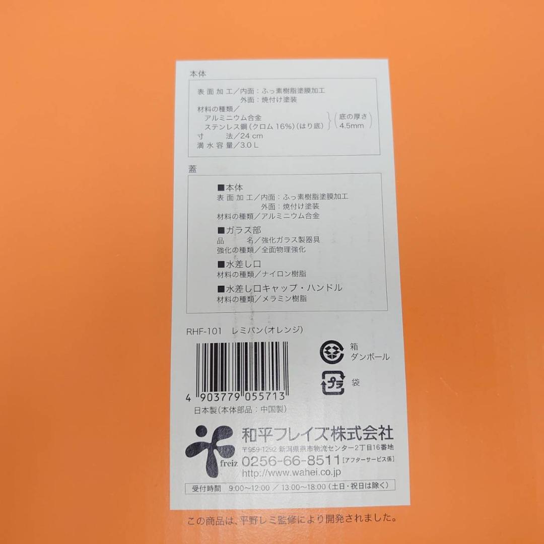 Premium Remmy Pan オレンジ フライパンレミパン　平野レミ