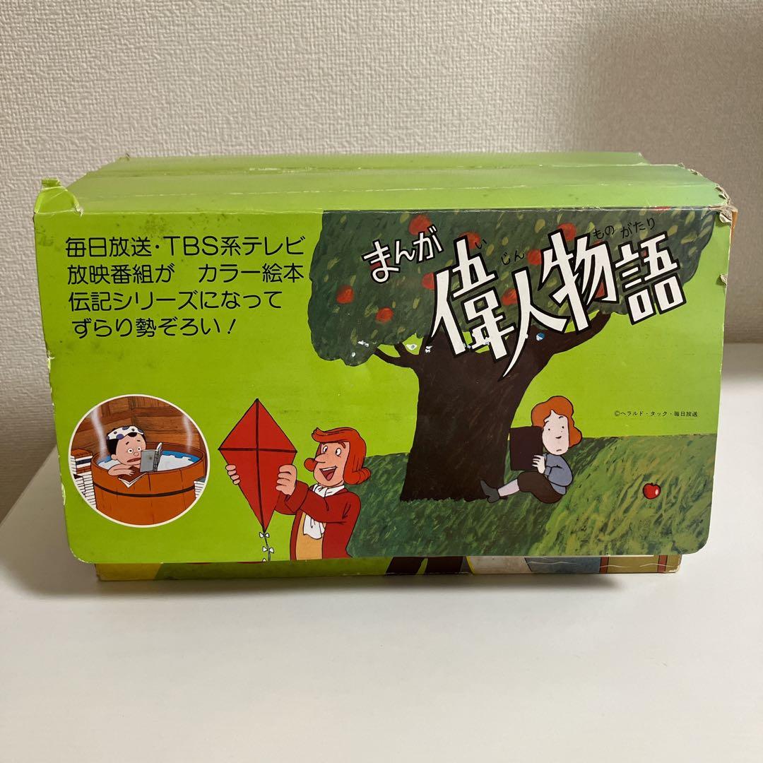 【絶版本】まんが偉人物語　全60巻セット　国際情報社　箱付き
