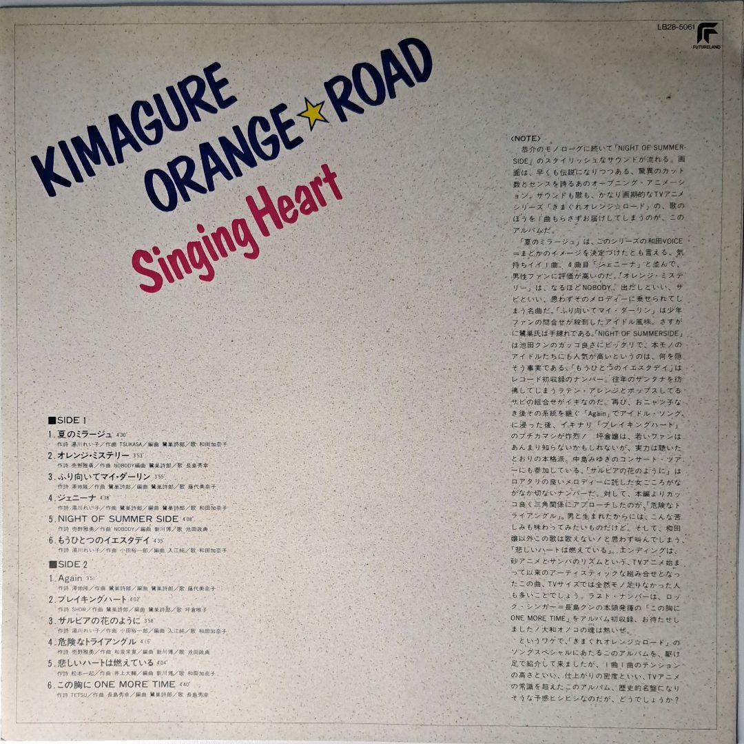 アニメ　きまぐれ オレンジロード　Singing Heart　レコード　LP