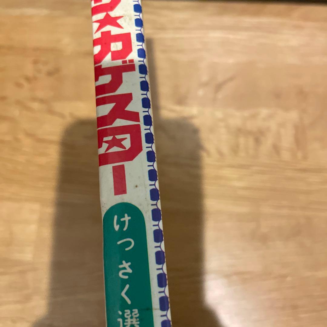 ザ・カゲスター けっさく選 1 浅井まさのぶ　初版