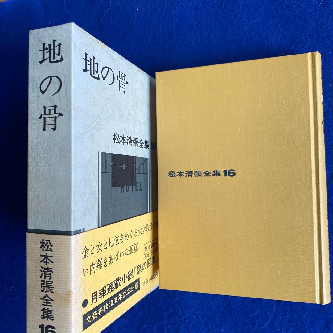 松本清張全集16 『地の骨』　直筆サイン　落款入り　限定100冊