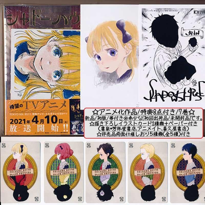 ☆特典46点付き [ソウマトウ] シャドーハウス 4,7-18巻
