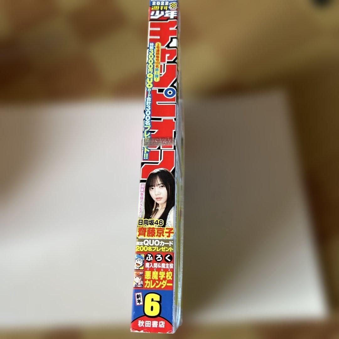 週刊少年チャンピオン サンデー ヤングチャンピオン 日向坂46齊藤京子8冊セット