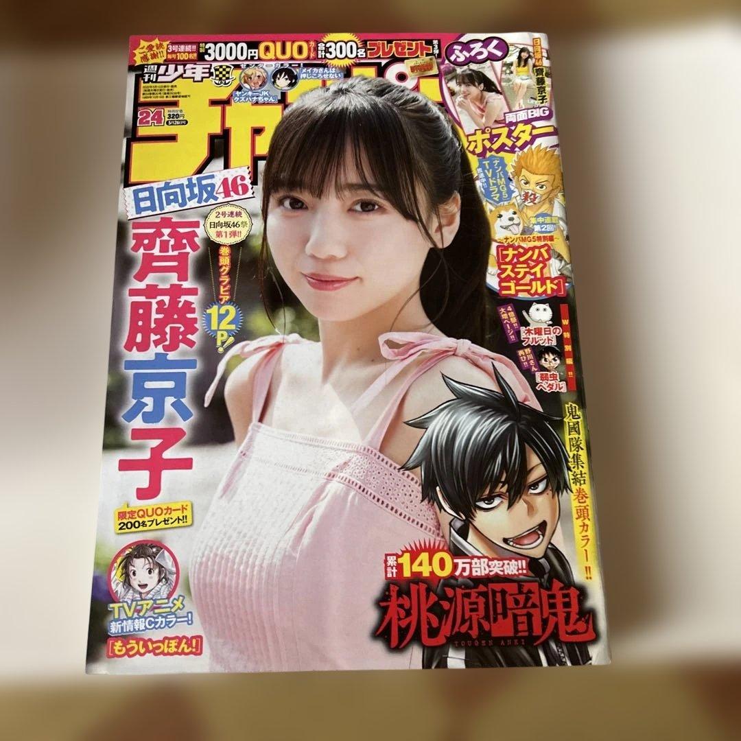 週刊少年チャンピオン サンデー ヤングチャンピオン 日向坂46齊藤京子8冊セット
