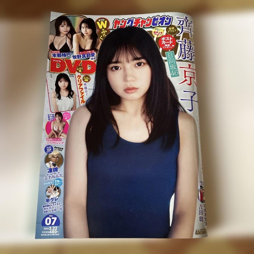 週刊少年チャンピオン サンデー ヤングチャンピオン 日向坂46齊藤京子8冊セット