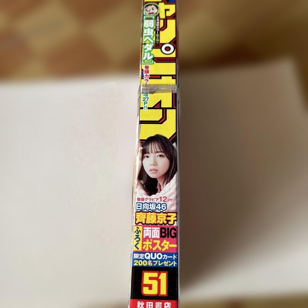 週刊少年チャンピオン サンデー ヤングチャンピオン 日向坂46齊藤京子8冊セット