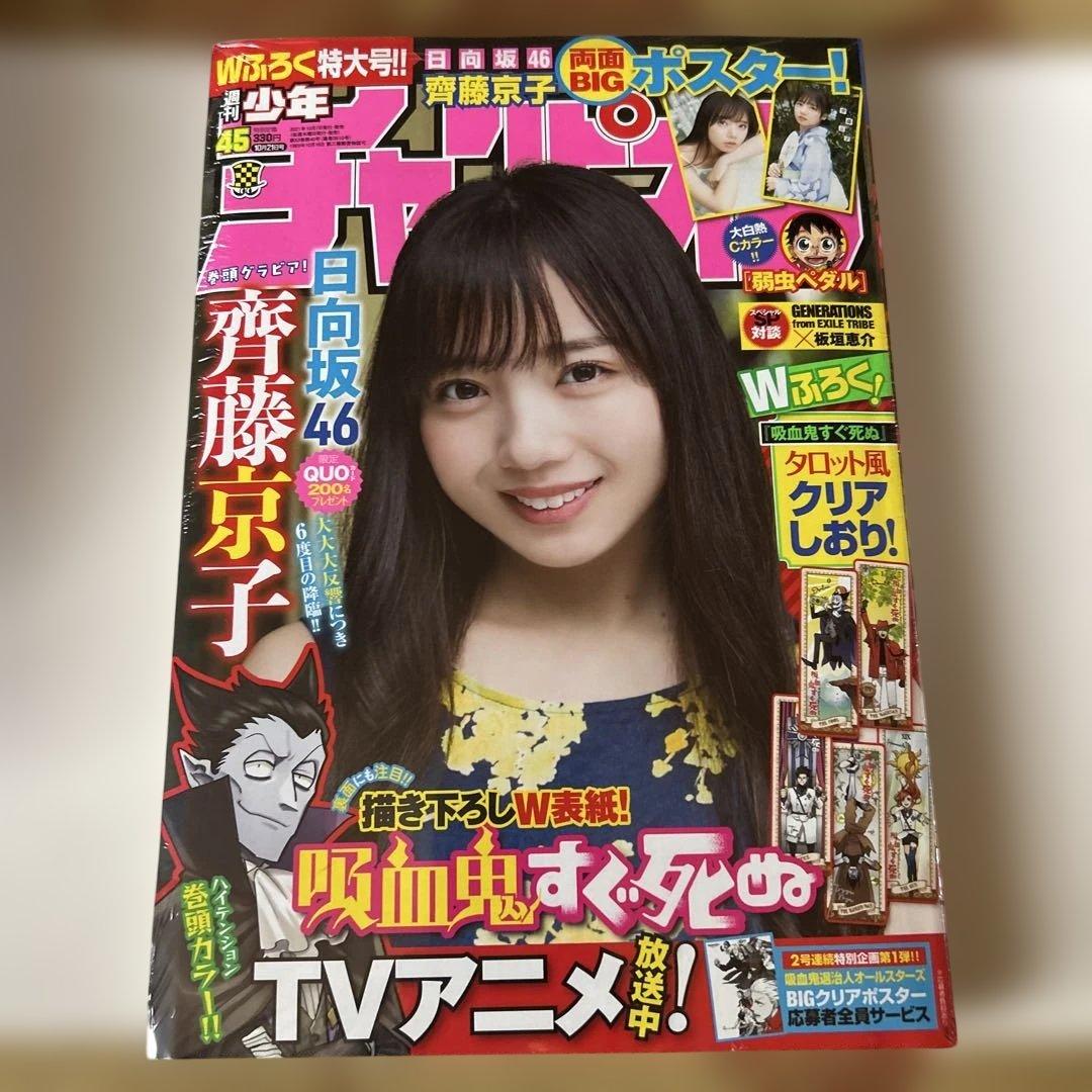 週刊少年チャンピオン サンデー ヤングチャンピオン 日向坂46齊藤京子8冊セット
