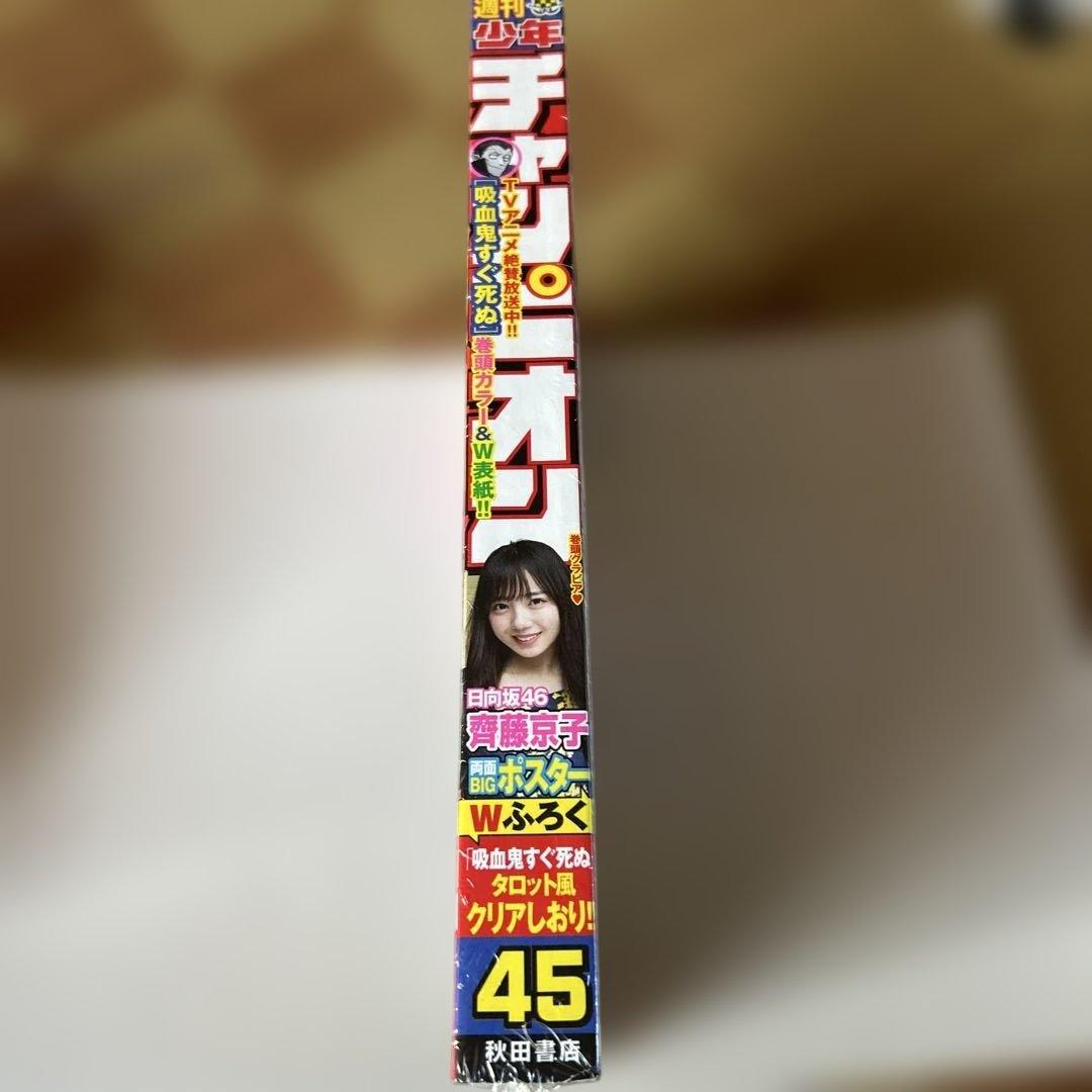 週刊少年チャンピオン サンデー ヤングチャンピオン 日向坂46齊藤京子8冊セット