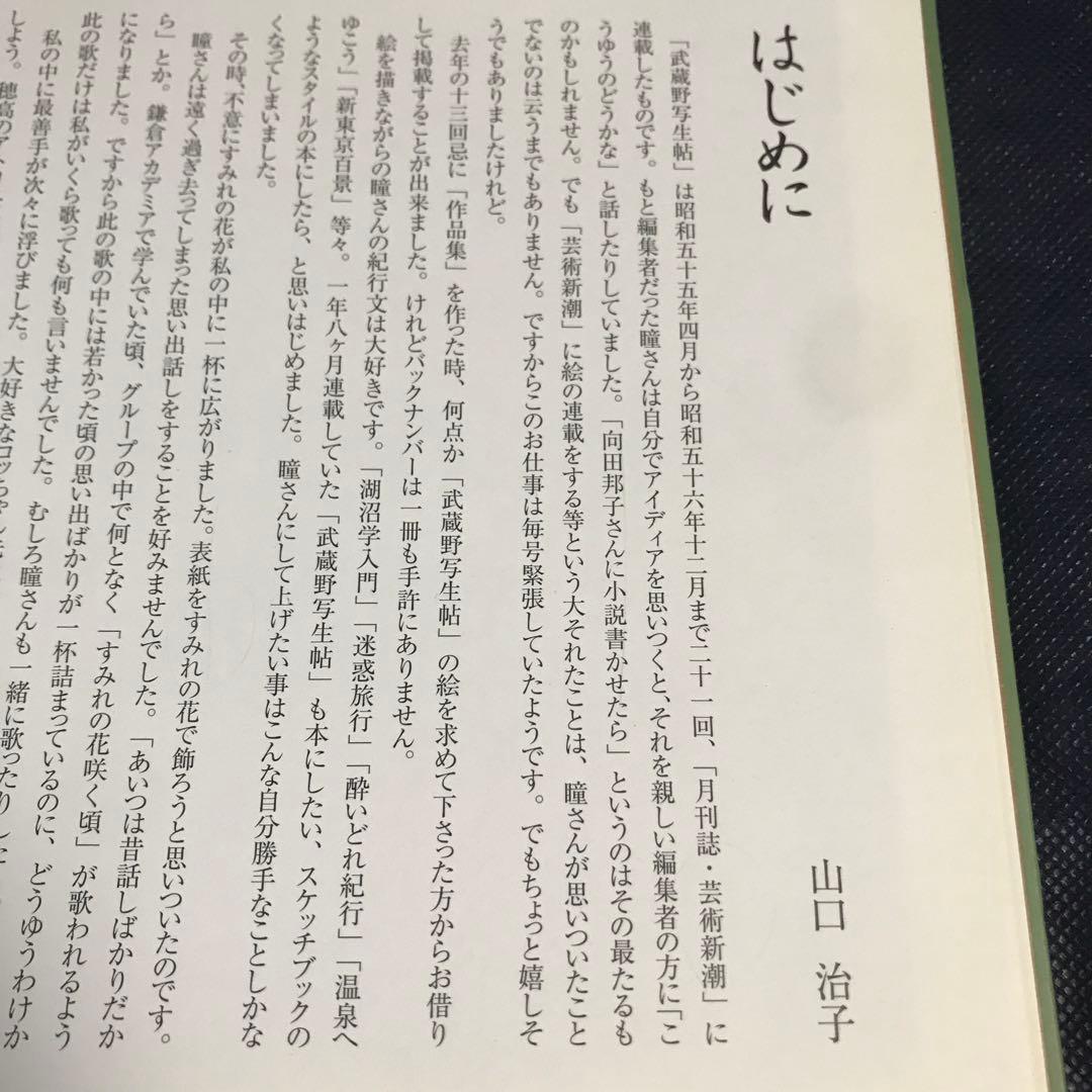 山口瞳 武蔵野写生帖