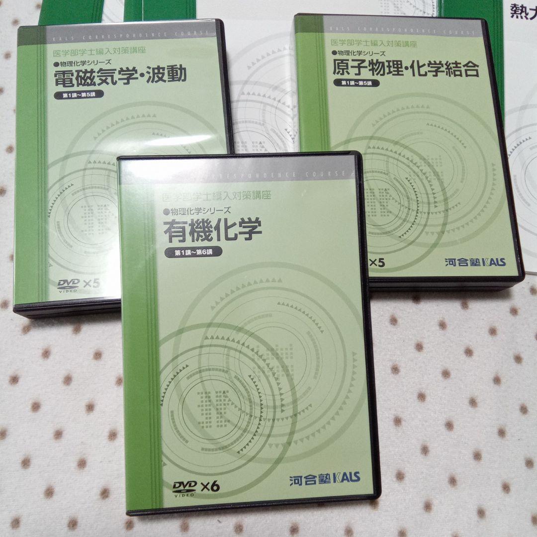 医学部学士編入　KALS 物理化学シリーズ テキストDVD付き
