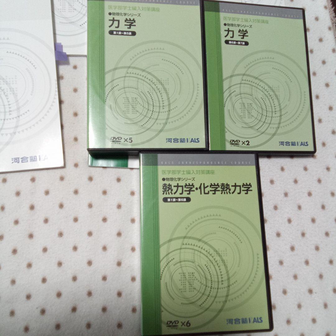 医学部学士編入　KALS 物理化学シリーズ テキストDVD付き