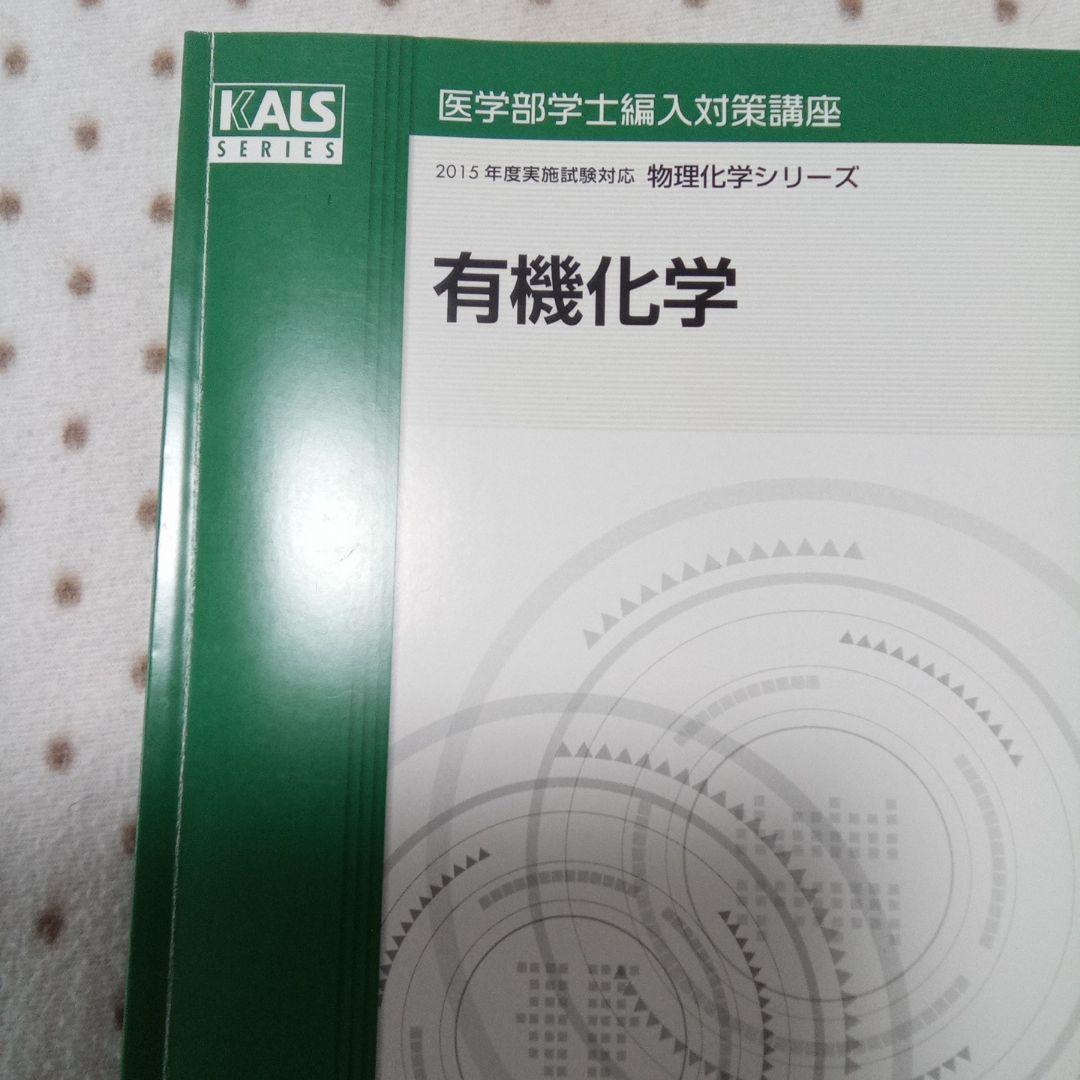 医学部学士編入　KALS 物理化学シリーズ テキストDVD付き