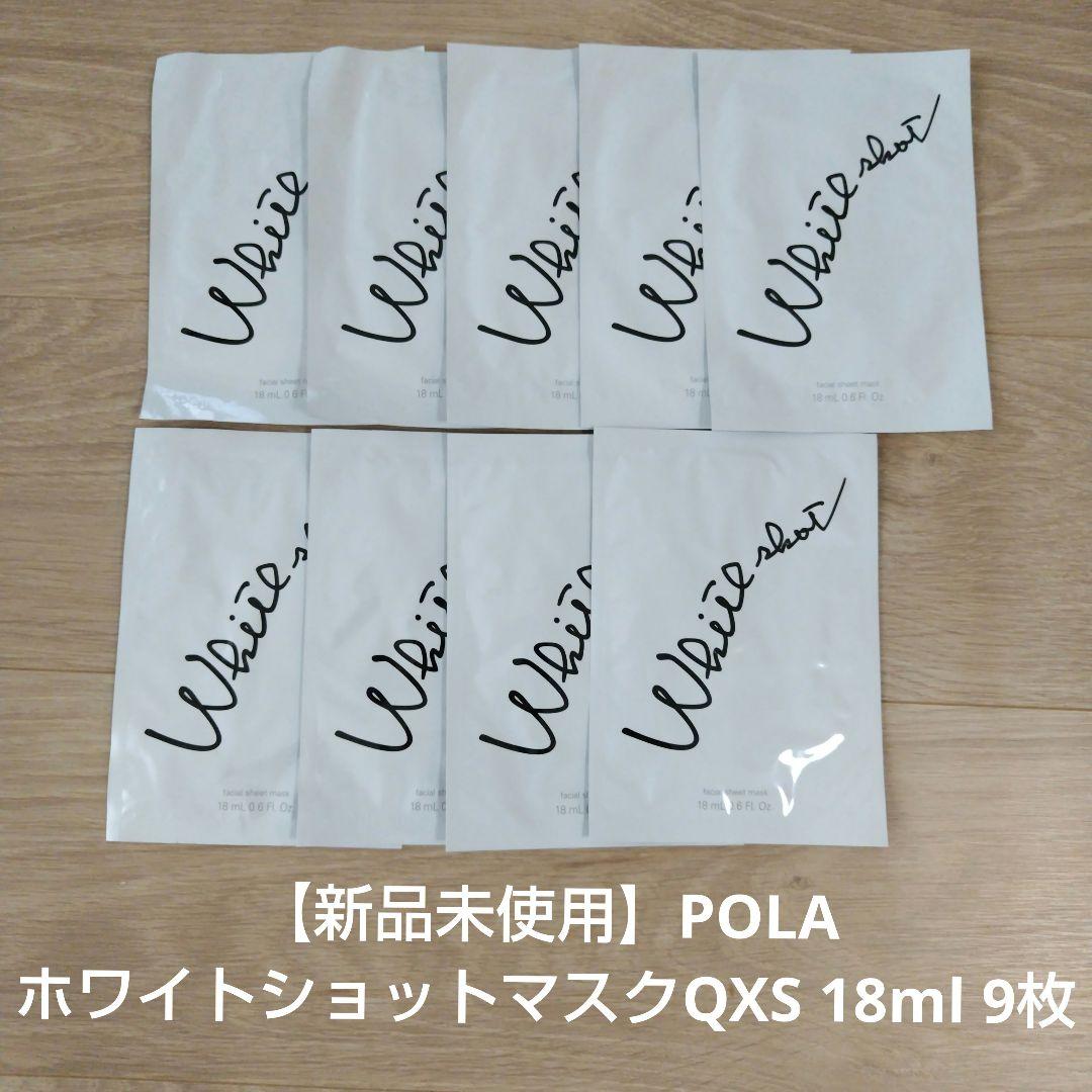 【新品未使用】POLA ホワイトショットマスクQXS 18ml 9枚