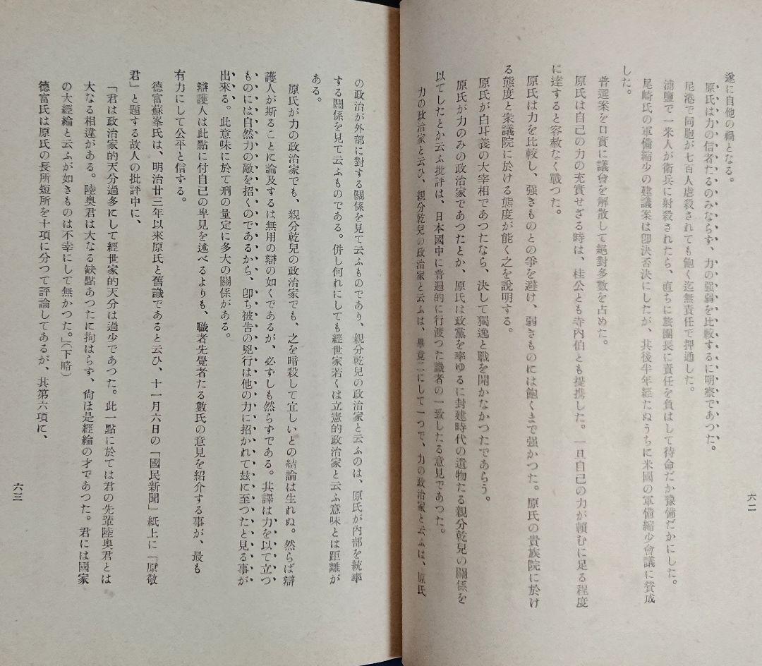 原敬暗殺 中岡艮一『鉄窓十三年』井上日召 満州 右翼思想 近代日本 昭和戦前