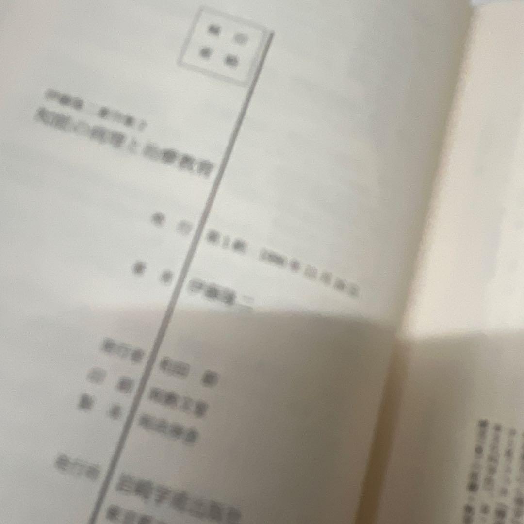 伊藤隆二著作集 全三巻 岩崎学術出版社