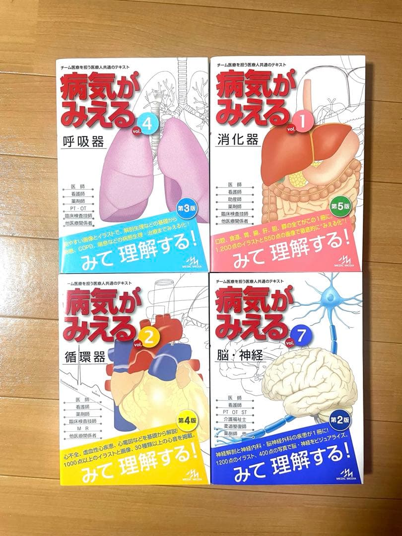 美品！病気がみえる　脳・神経、循環器、呼吸器、消化器セット
