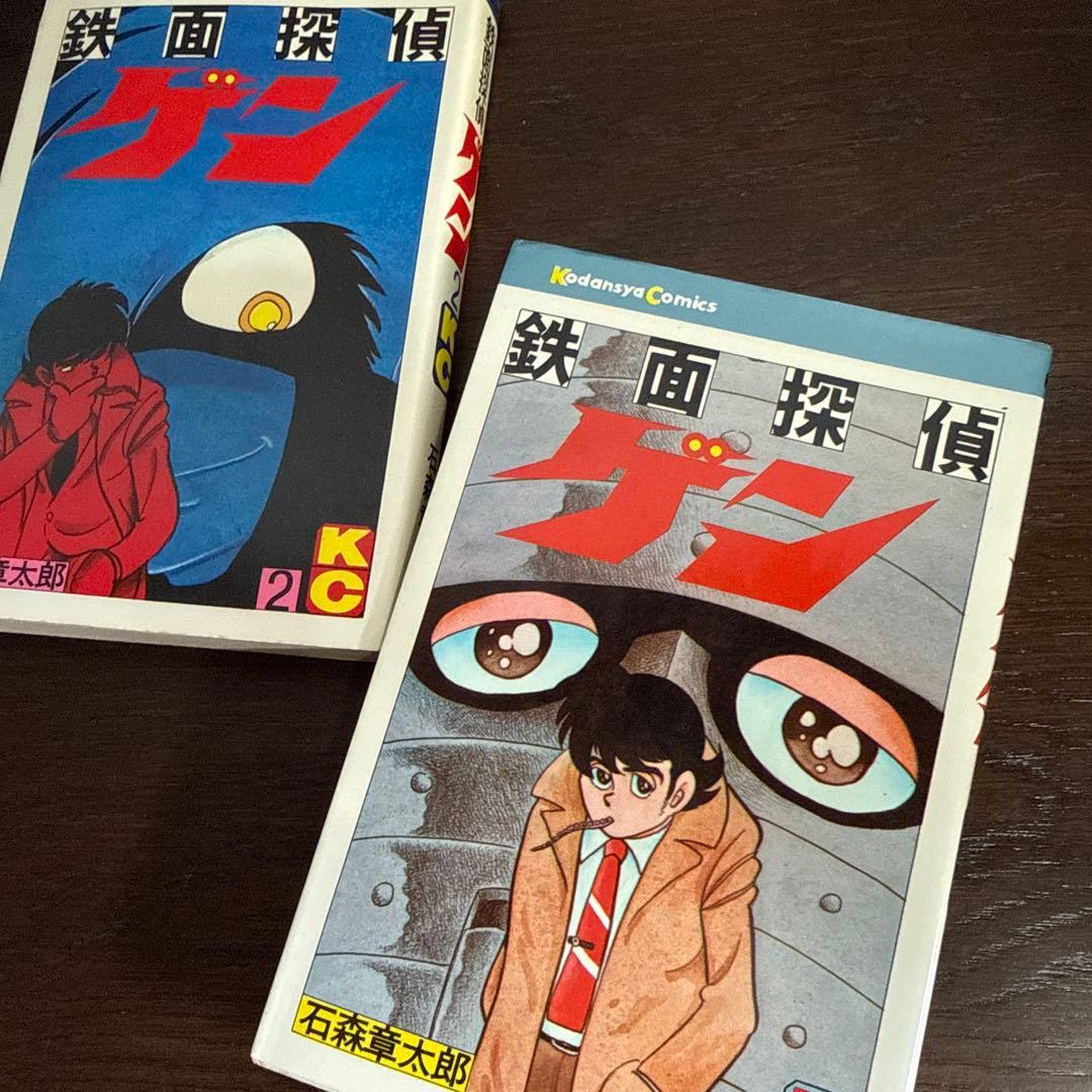 鉄面探偵ゲン①② 石森章太郎　初版