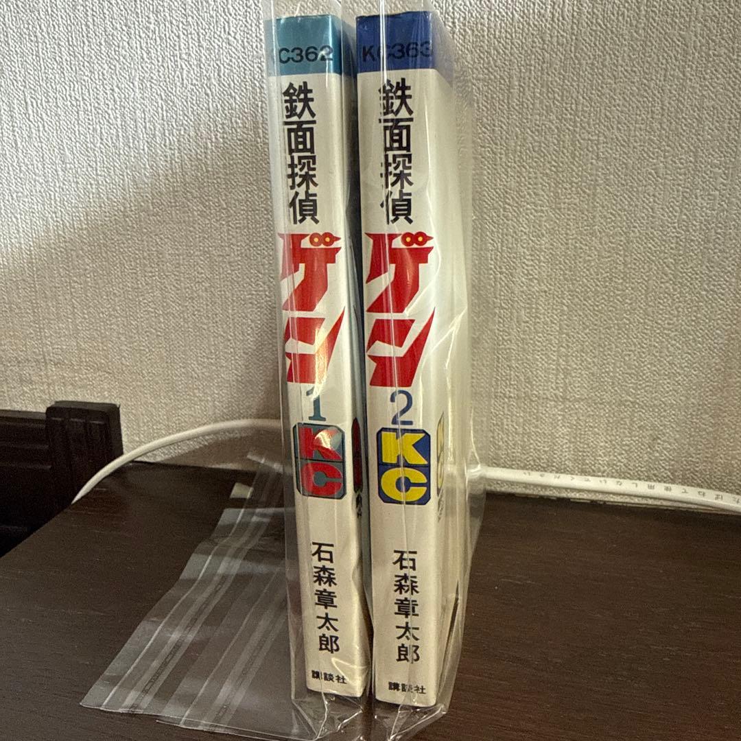 鉄面探偵ゲン①② 石森章太郎　初版