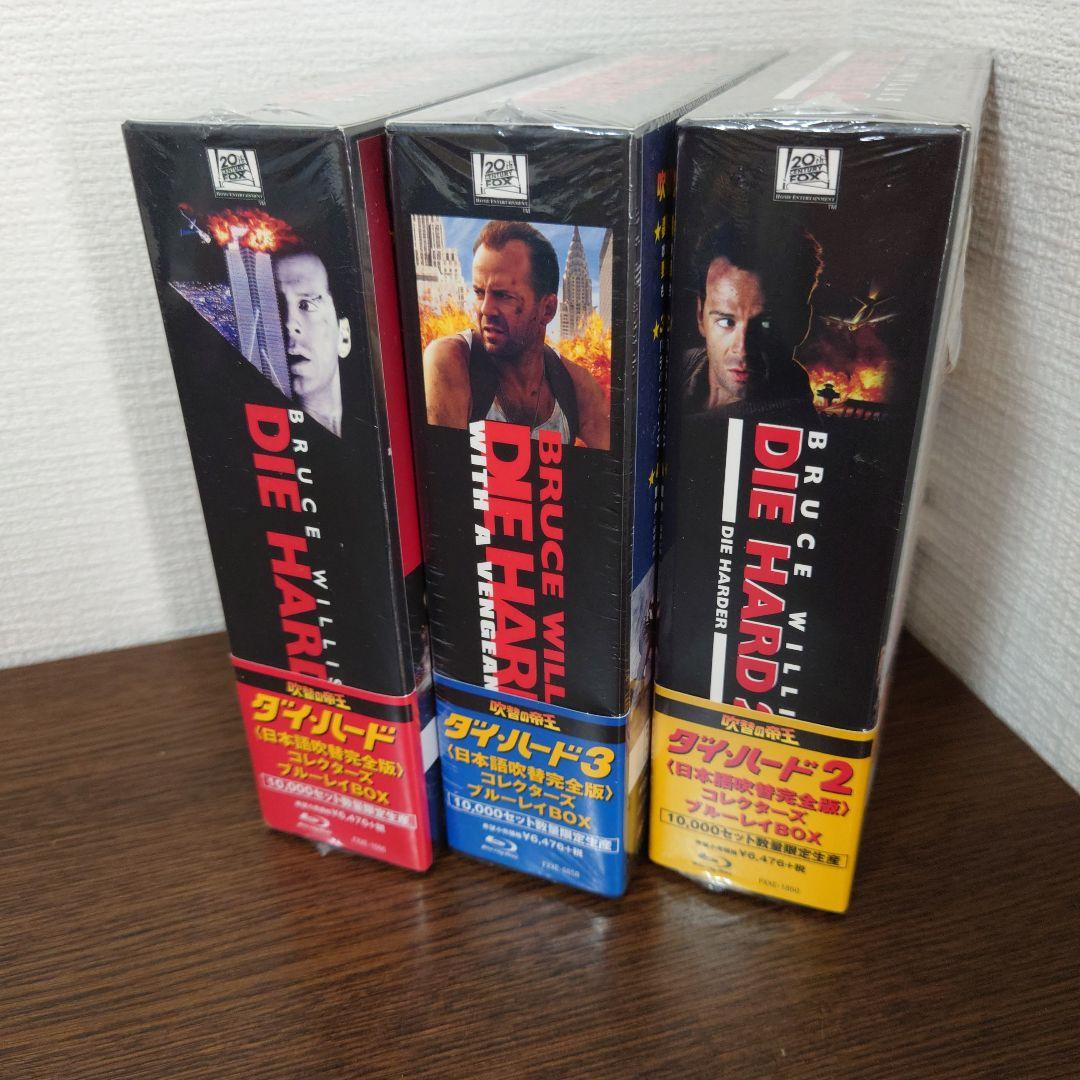 ダイ・ハード1～3日本語吹替完全版 コレクターズ・ブルーレイBOX