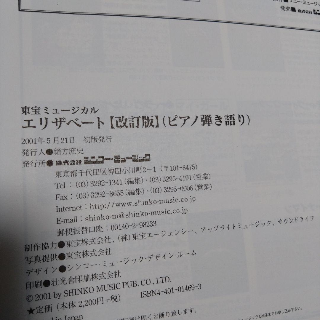 東宝ミュージカルエリザベート【改訂新版】ピアノ弾き語り