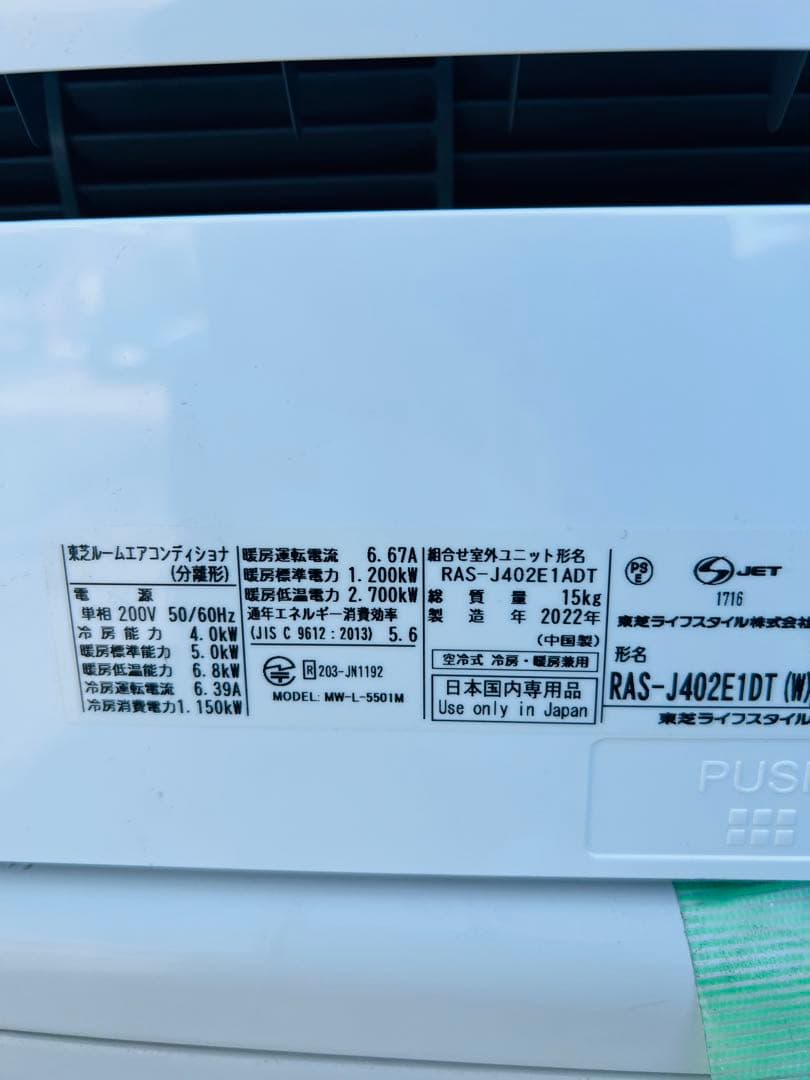 東芝 ルームエアコン MW-L-5561M 200V 2022年製14畳用